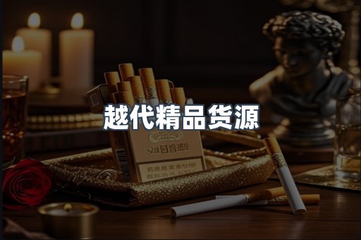 越代精品货源
